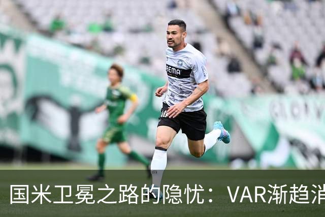 国米卫冕之路的隐忧：VAR渐趋消失带来的挑战