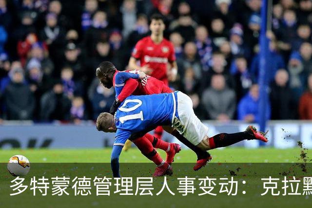 多特蒙德管理层人事变动：克拉默升任主席，续约多名高管