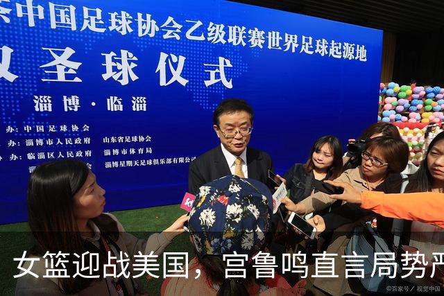 女篮迎战美国，宫鲁鸣直言局势严峻，CCTV5今晚直播赛况揭秘！