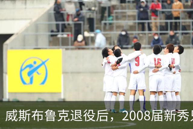 威斯布鲁克退役后，2008届新秀只剩下5位现役球员