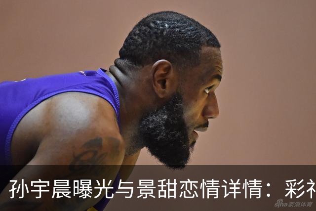 孙宇晨曝光与景甜恋情详情：彩礼事件引发热议