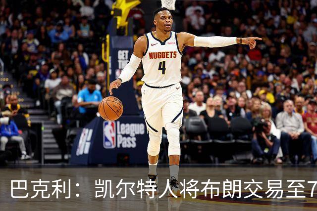 巴克利：凯尔特人将布朗交易至76人是疯狂之举