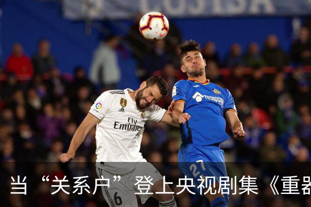 当“关系户”登上央视剧集《重器》，观众不禁失望