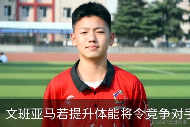 文班亚马若提升体能将令竞争对手感到恐惧