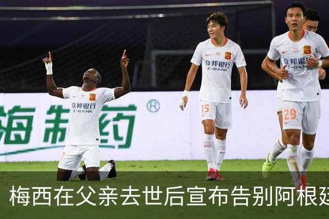 梅西在父亲去世后宣布告别阿根廷国家队