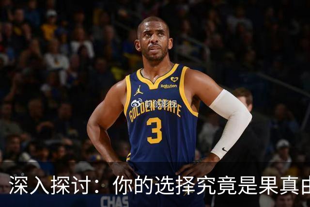 深入探讨：你的选择究竟是果真由你决定的？