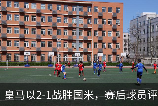 皇马以2-1战胜国米，赛后球员评分揭晓