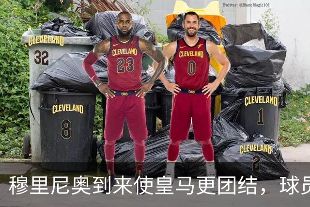 穆里尼奥到来使皇马更团结，球员不愿离队的现状分析