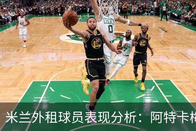 米兰外租球员表现分析：阿特卡梅、福法纳和恩昆库表现亮眼