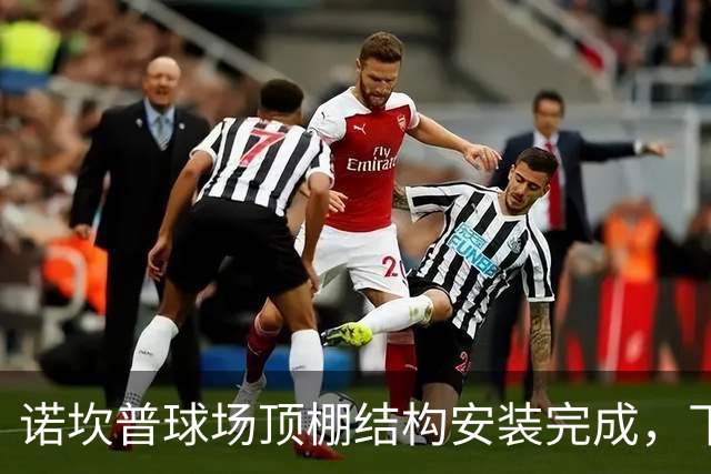 诺坎普球场顶棚结构安装完成，下一步将连接钢索并进行吊装