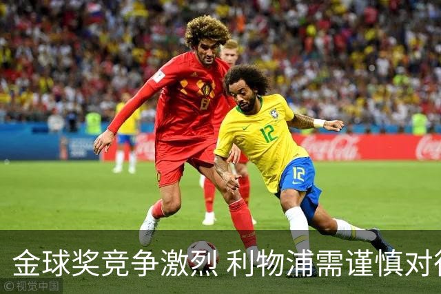 金球奖竞争激烈 利物浦需谨慎对待富勒姆