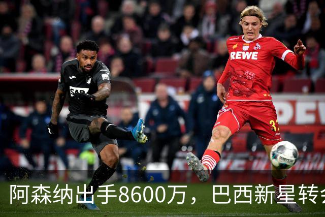 阿森纳出手8600万，巴西新星转会或成真？